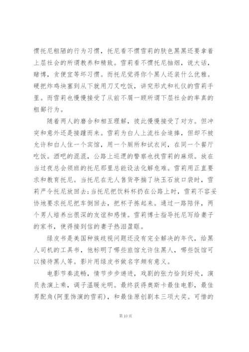 绿皮书观影心得通用10篇.docx