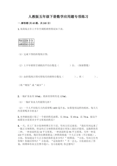 人教版五年级下册数学应用题专项练习及答案【全国通用】.docx