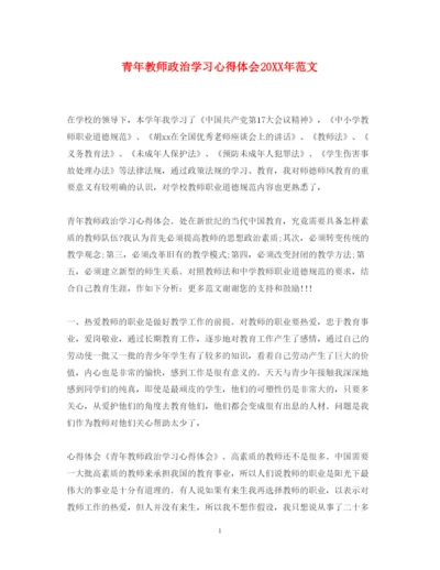 精编青年教师政治学习心得体会范文.docx