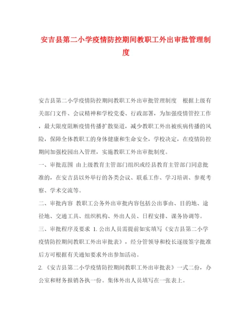 精编之安吉县第二小学疫情防控期间教职工外出审批管理制度.docx