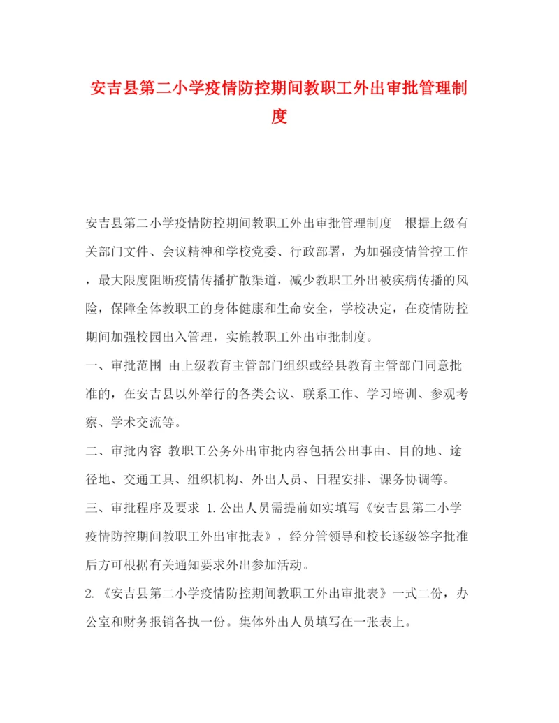 精编之安吉县第二小学疫情防控期间教职工外出审批管理制度.docx