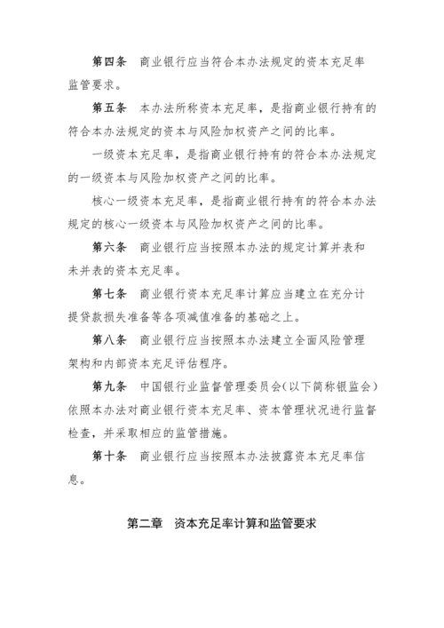 银监会商业银行资本管理办法.docx