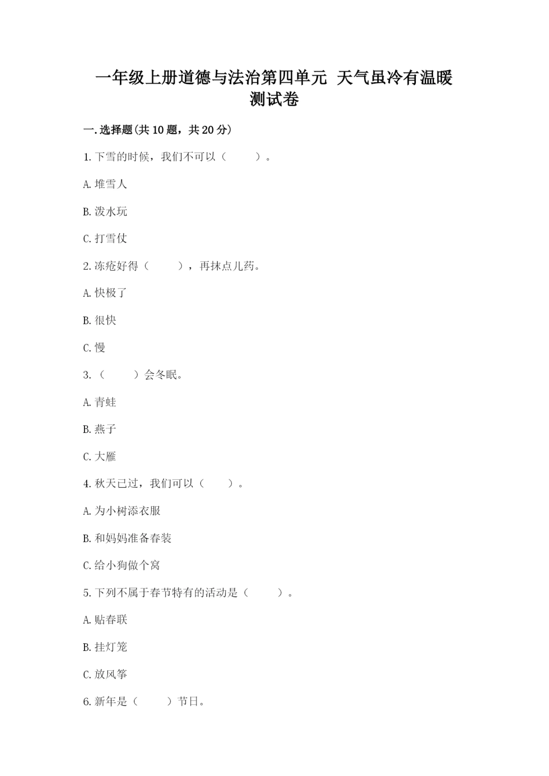 一年级上册道德与法治第四单元 天气虽冷有温暖 测试卷含答案解析.docx