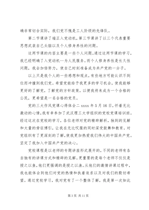 党的三大作风党课心得体会.docx