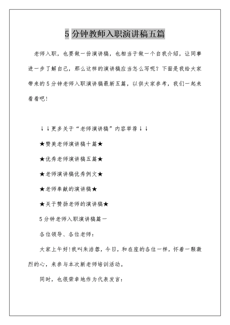5分钟教师入职演讲稿五篇