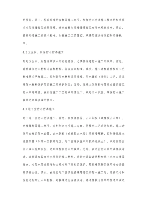 工业与民用建筑工程中的防水防渗施工技术研究沈小波.docx