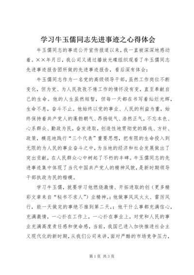 学习牛玉儒同志先进事迹之心得体会 (2).docx