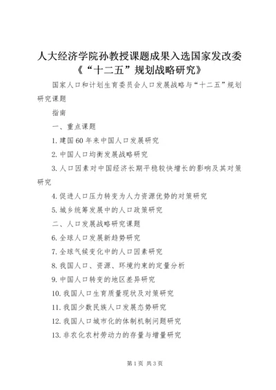 人大经济学院孙教授课题成果入选国家发改委《“十二五”规划战略研究》.docx