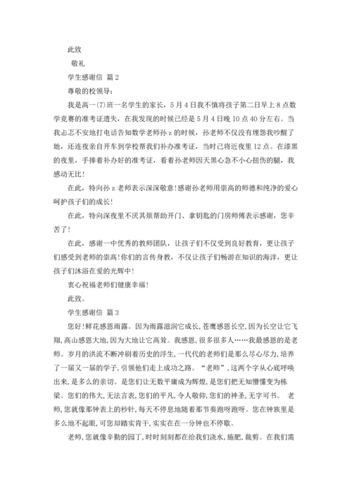 有关学生感谢信范文集锦九篇.docx