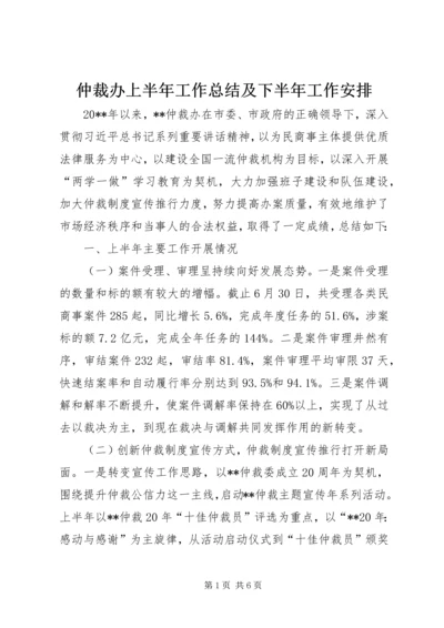 仲裁办上半年工作总结及下半年工作安排精编.docx