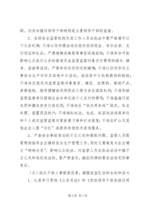 关于切实加强全市安全监管队伍建设的意见.docx
