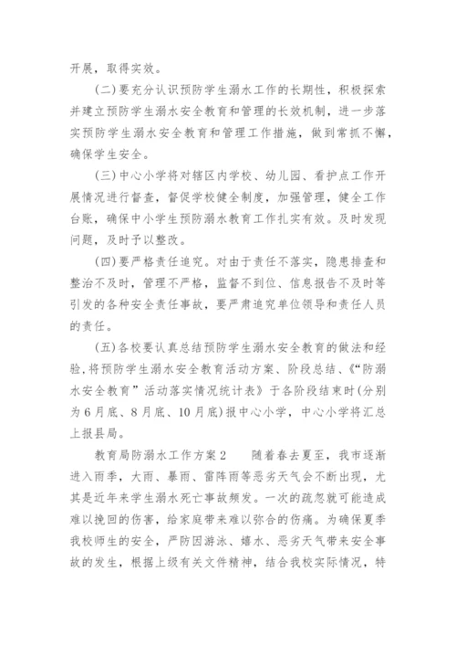 教育局防溺水工作方案.docx