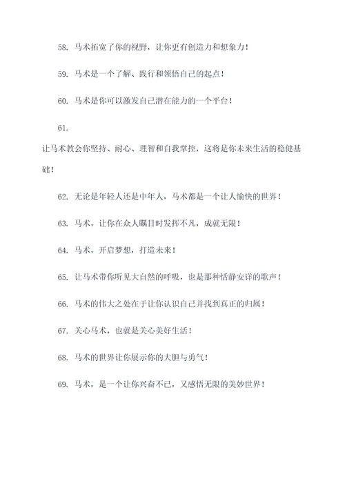 马术培训口号大全霸气简短