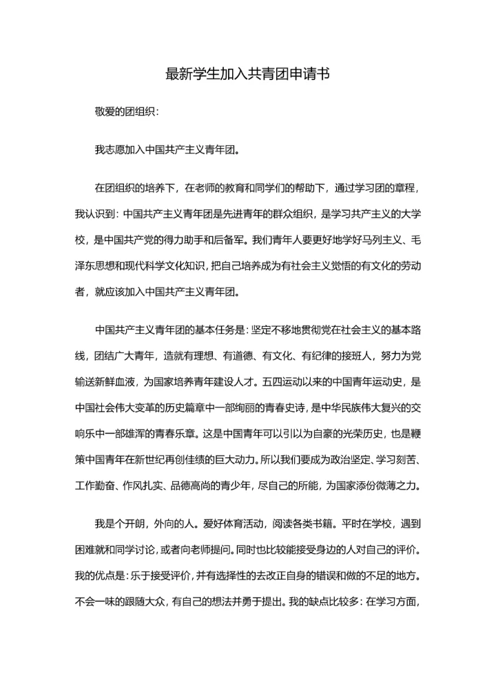 最新学生加入共青团申请书