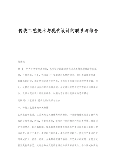 传统工艺美术与现代设计的联系与结合.docx