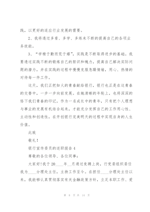 银行宣传委员的述职报告.docx