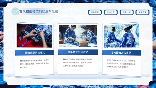 蓝色中国风非遗蜡染项目汇报PPT模板