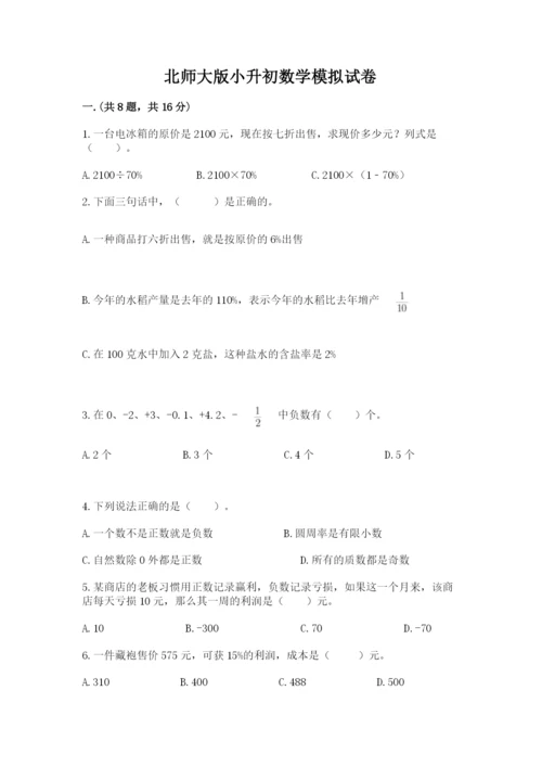北师大版小升初数学模拟试卷附答案【a卷】.docx