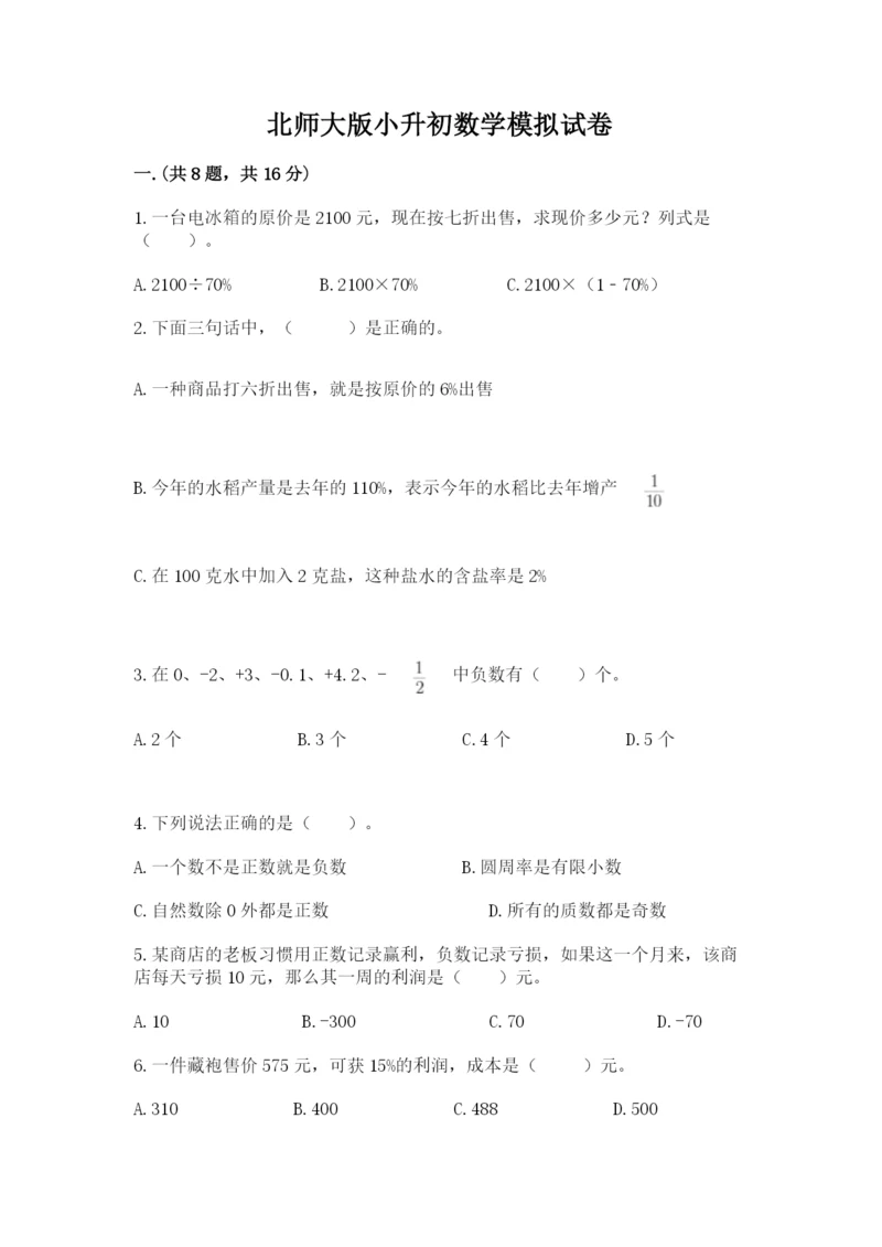 北师大版小升初数学模拟试卷附答案【a卷】.docx