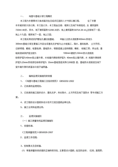 地基及基础分部工程监理实施细则