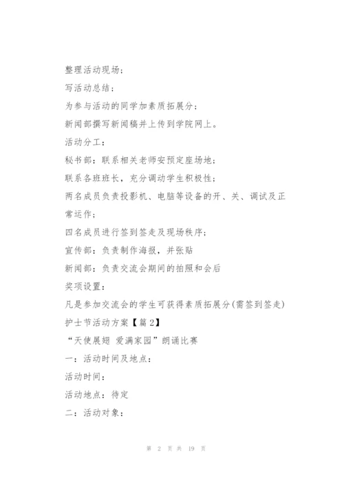 迎接护士节活动方案2022.docx