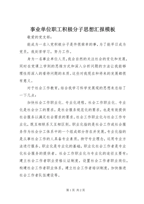 事业单位职工积极分子思想汇报模板.docx