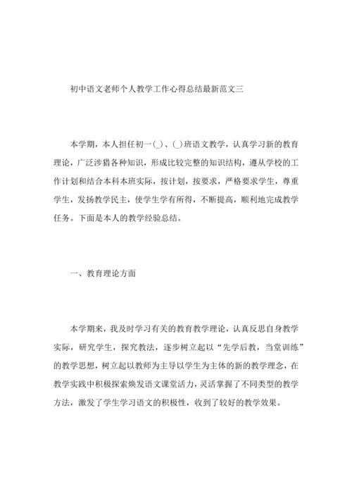初中语文老师个人教学工作心得总结范文.docx