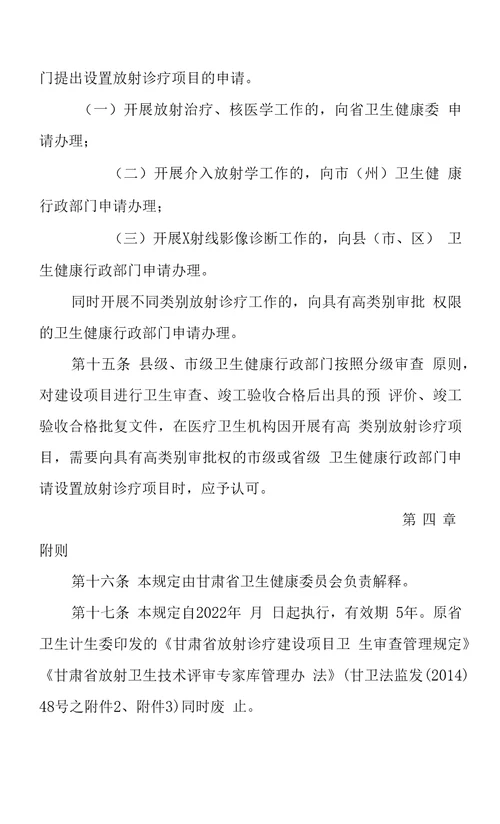 甘肃省医疗卫生机构放射诊疗建设项目卫生审查管理规定