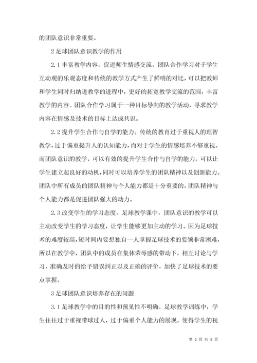 足球教学中团队意识的培养.docx