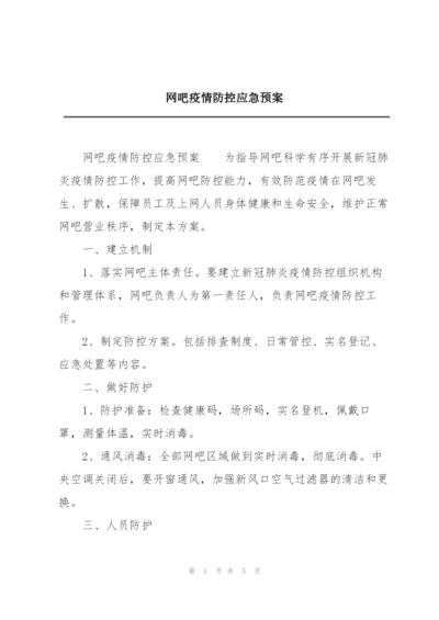 网吧疫情防控应急预案.docx