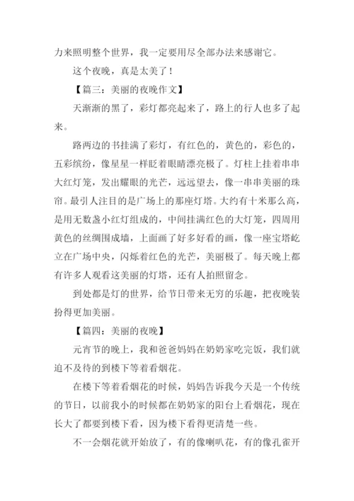 美丽的夜晚作文200字.docx