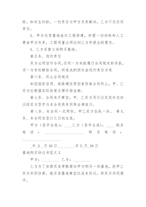 墓地购买协议书.docx