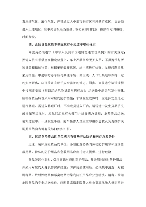 危险货物运输安全知识手册.docx