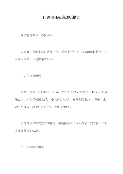 门诊主任述廉述职报告