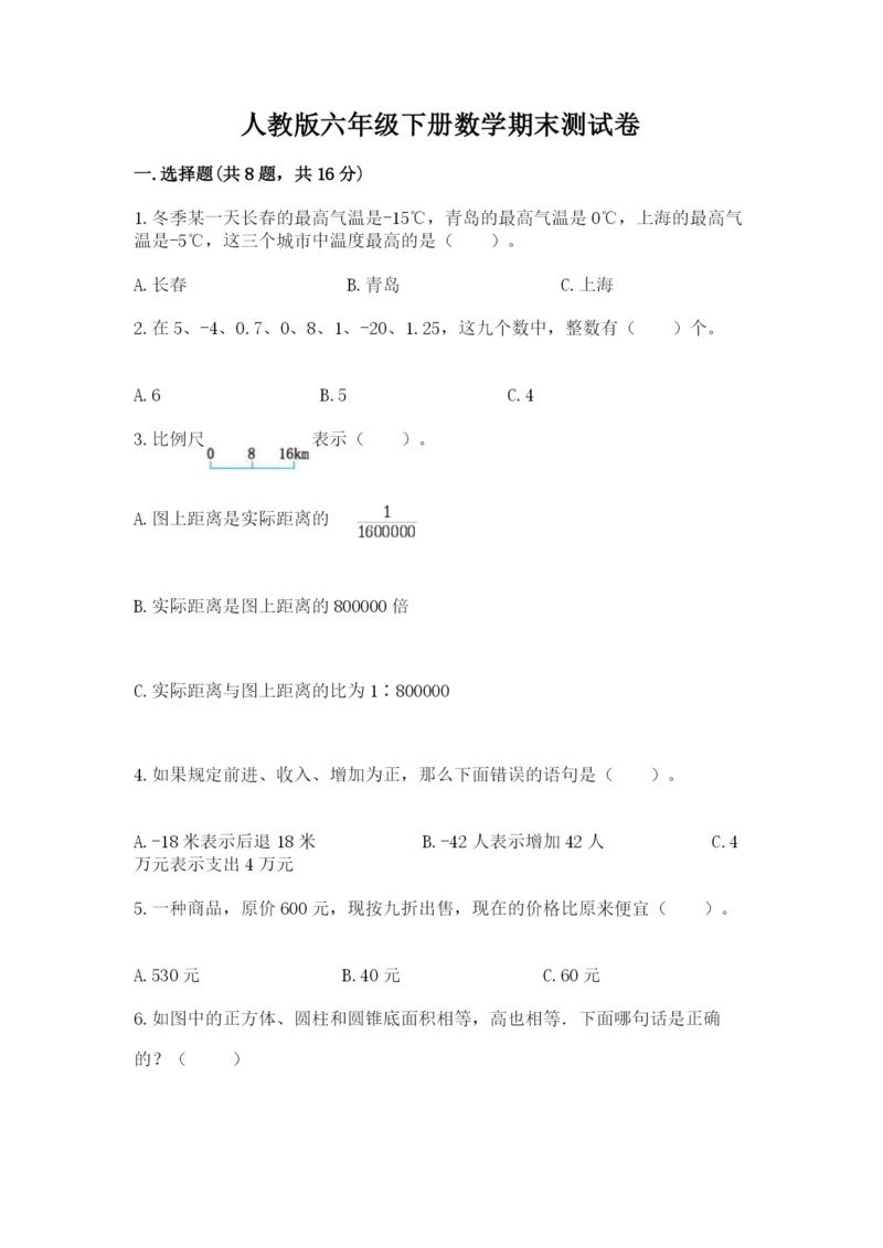 人教版六年级下册数学期末测试卷含完整答案（精品）.docx