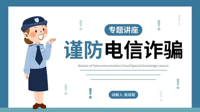 谨防电信诈骗知识讲座PPT模板