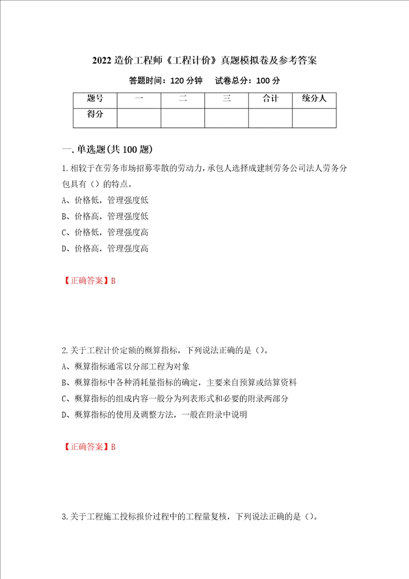 2022造价工程师工程计价真题模拟卷及参考答案第19版