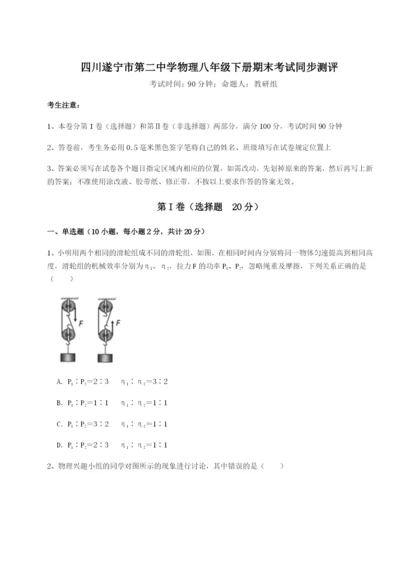 基础强化四川遂宁市第二中学物理八年级下册期末考试同步测评试题（含答案解析版）.docx