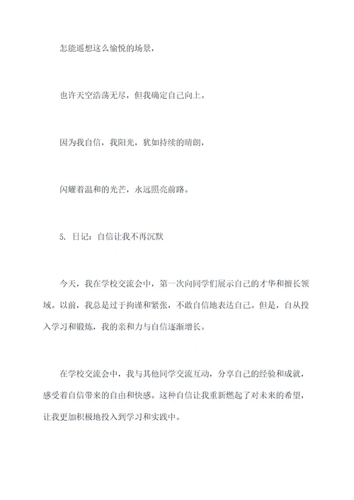 我阳光因为我自信提纲