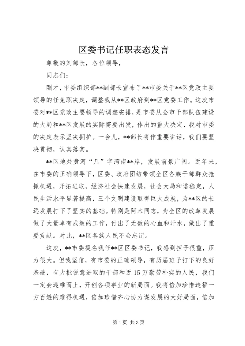 区委书记任职表态发言.docx