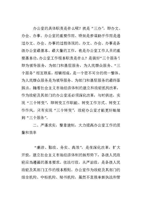 在办公室主任会议上的讲话