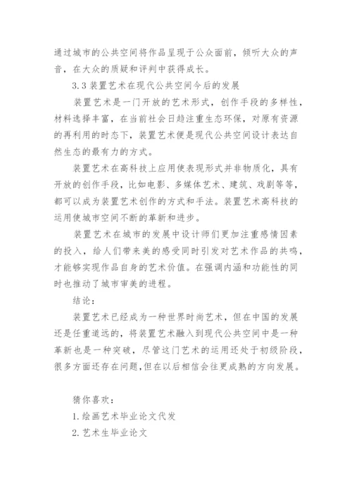 艺术生的毕业论文代发.docx