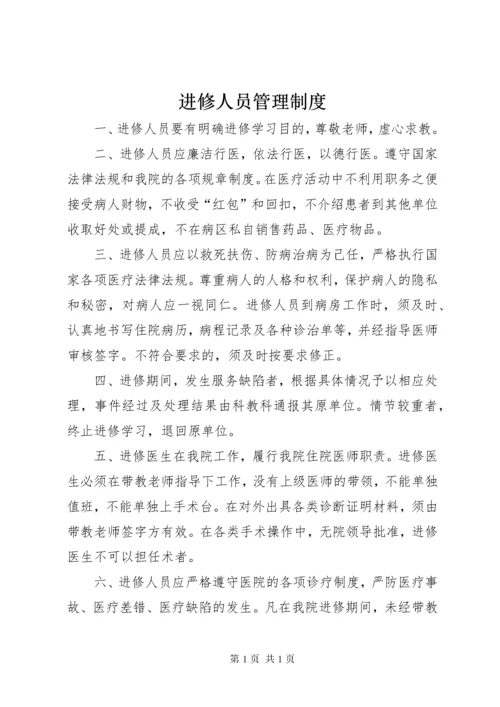进修人员管理制度.docx