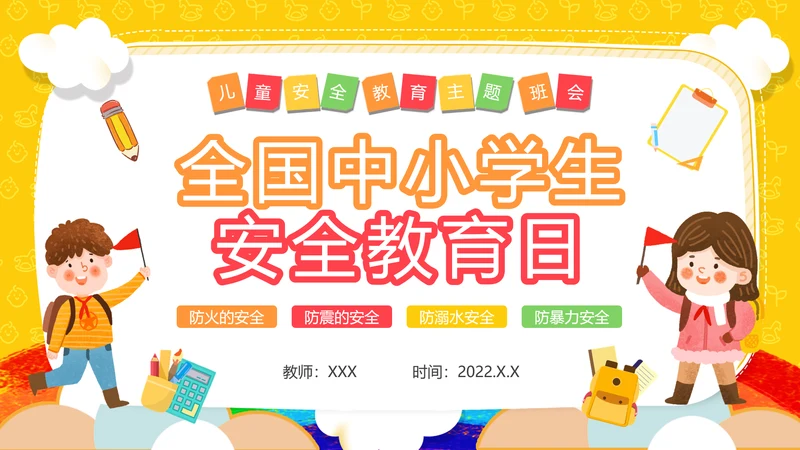 全国中小学生防火防震防溺水安全教育主题班会通用PPT模板