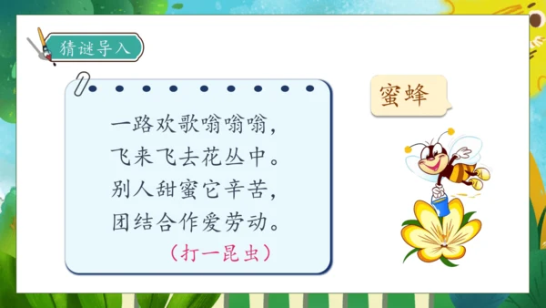 【核心素养】部编版语文三年级下册-14. 蜜蜂 第1课时（课件）