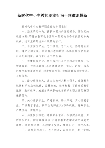 新时代中小生教师职业行为十项准则最新.docx