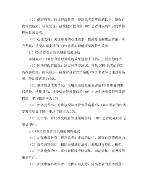 慢性阻塞性肺疾病的综合管理策略