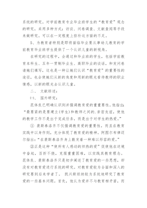 学前教育论文开题报告精编.docx