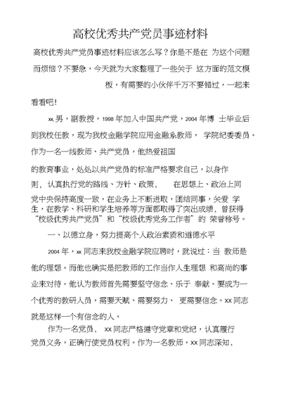 高校优秀共产党员事迹材料