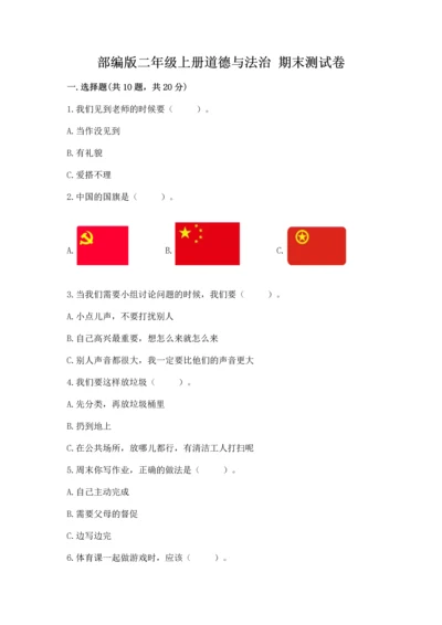 部编版二年级上册道德与法治 期末测试卷（全优）.docx